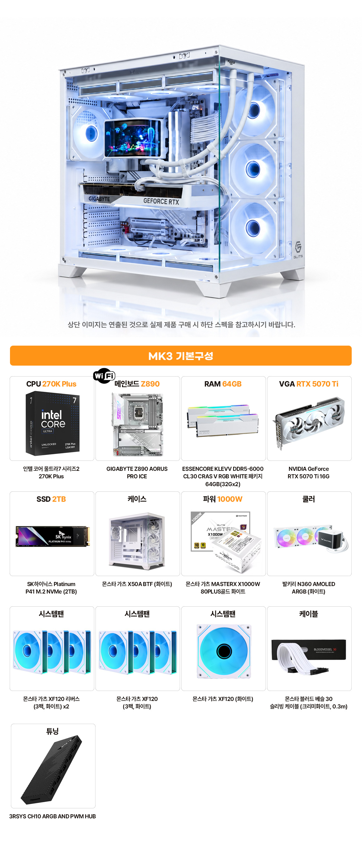 몬스타 PC MK3 Intel Core Ultra 7 270K Plus RTX 5070 Ti 16GB DDR5-6000 64GB 로컬 AI LLM PC 상세 이미지